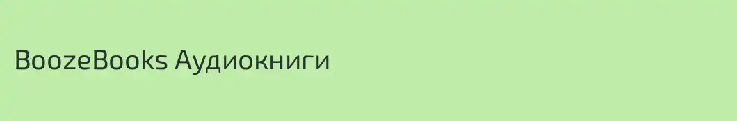 BoozeBooks Аудиокниги